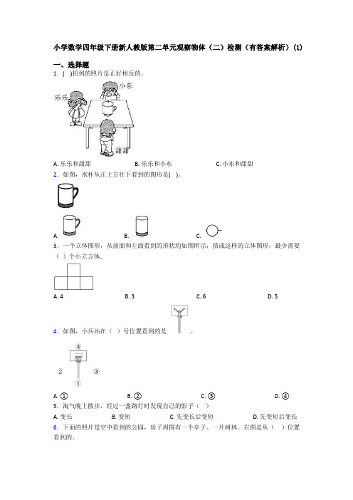 小学数学四年级下册新人教版第二单元观察物体(二)检测(有答案解析)(1)