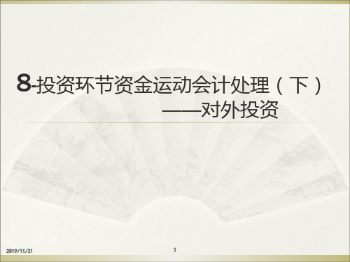 投资环节资金运动会计处理(下)——对外投资-PPT精品文档77页