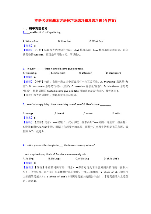 英语名词的基本方法技巧及练习题及练习题(含答案)