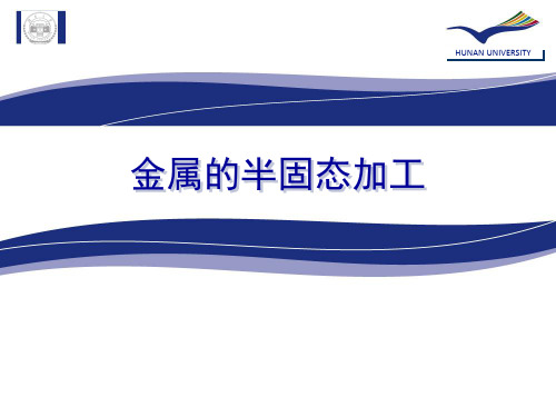 半固态加工