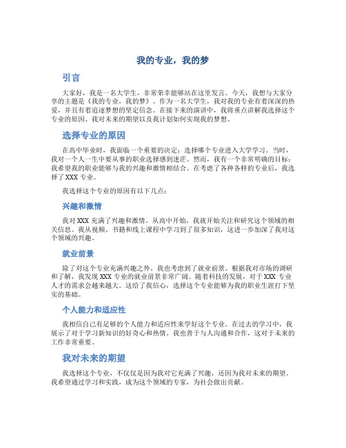 我的专业我的梦演讲稿大学生