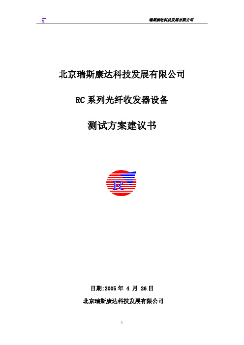光纤收发器测试方案资料