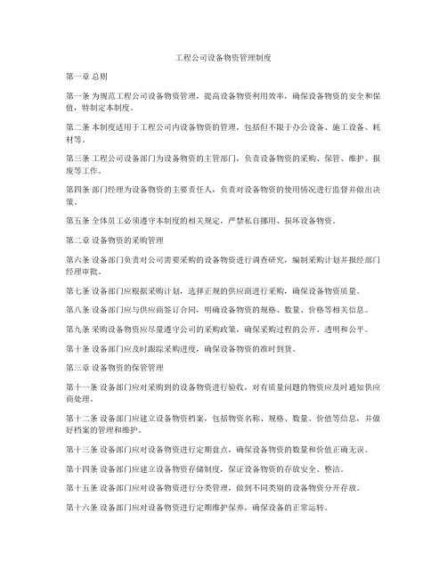 工程公司设备物资管理制度