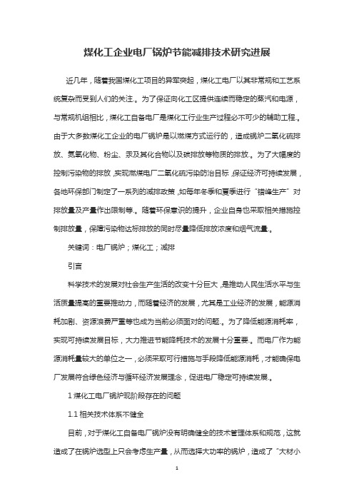 煤化工企业电厂锅炉节能减排技术研究进展