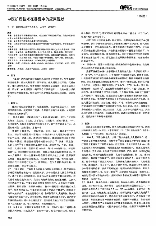 中医护理技术在暴聋中的应用现状