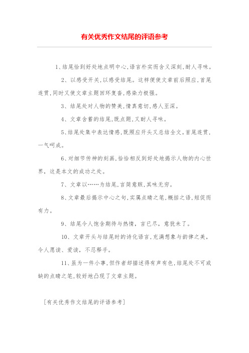 有关优秀作文结尾的评语参考
