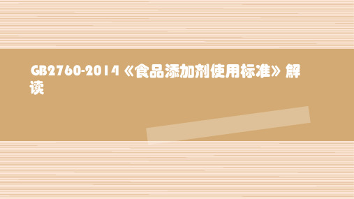 食品添加剂使用标准2760-2014解读