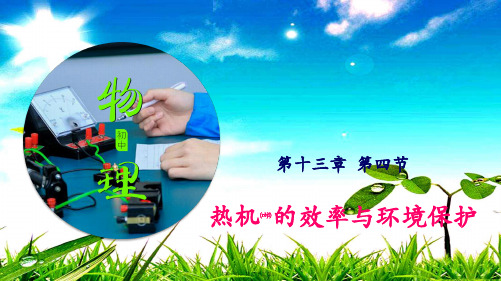 九年级物理 13.4 热机效率与环境保护课件沪科沪科级物理课件