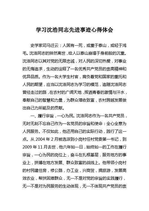 学习沈浩同志先进事迹心得体会2