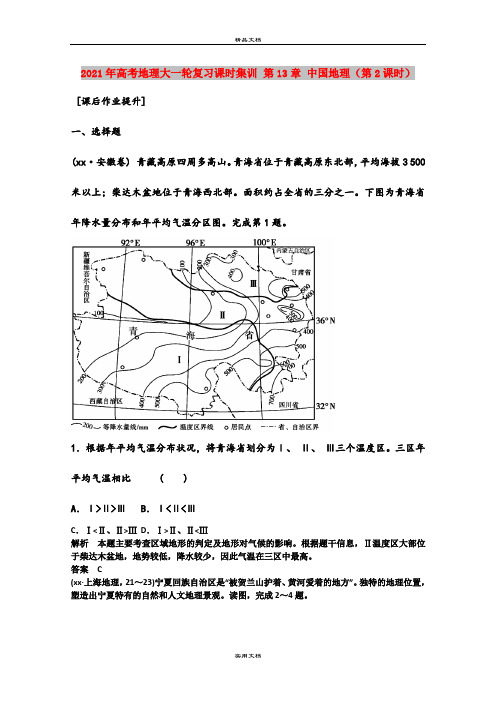 2021年高考地理大一轮复习课时集训 第13章 中国地理(第2课时)