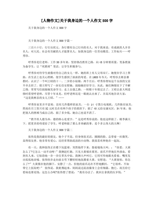 [人物作文]关于我身边的一个人作文500字
