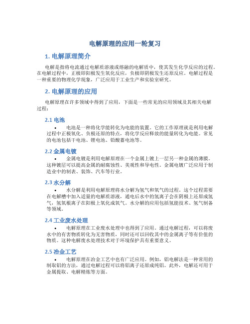 电解原理的应用一轮复习