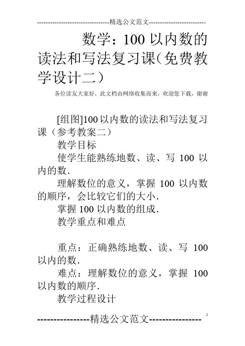 数学：100以内数的读法和写法复习课(免费教学设计二)