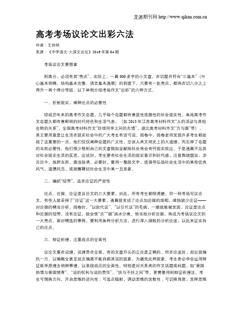 高考考场议论文出彩六法