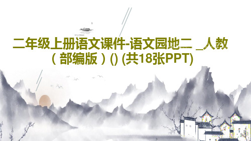 二年级上册语文课件-语文园地二 _人教(部编版)() (共18张PPT)20页PPT