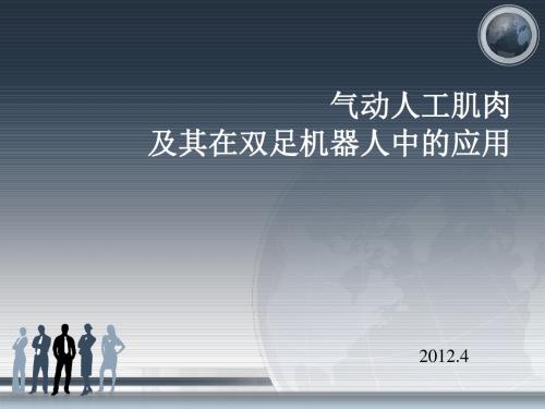气动人工肌肉及其在双足机器人中的应用