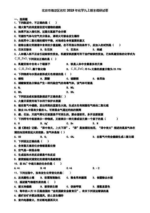 北京市海淀区名校2019年化学九上期末调研试卷