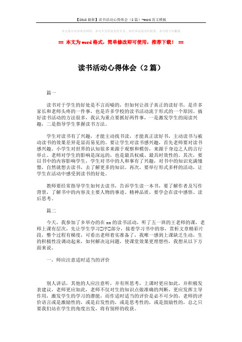 【2018最新】读书活动心得体会(2篇)-word范文模板 (2页)