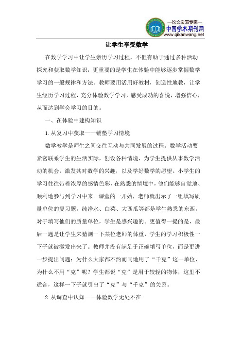 让学生享受数学