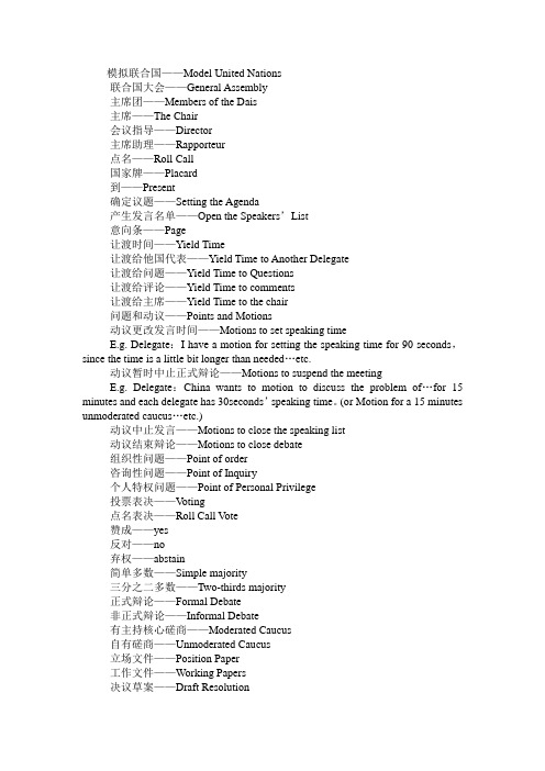 模拟联合国_专业用语