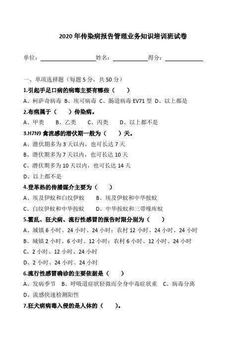 2020年传染病报告管理业务知识培训班试卷