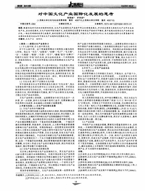 对中国文化产业国际化发展的思考