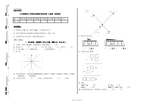 三年级数学上学期全真模拟考试试卷 人教版(附答案)