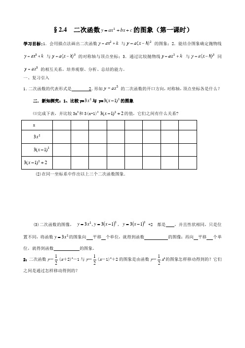 §2.4  二次函数的图象(第一课时)