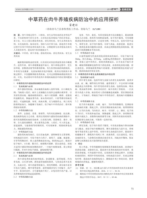 中草药在肉牛养殖疾病防治中的应用探析