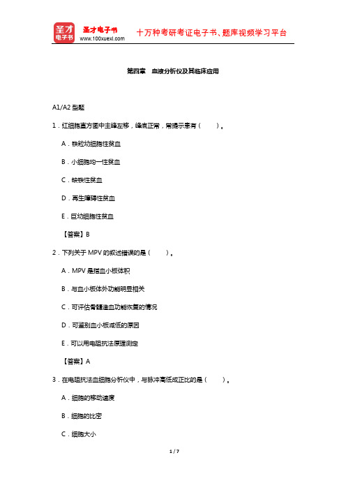 临床医学检验技术(师)考试过关(含真题)必做题-(血液分析仪及其临床应用)