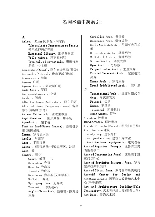 建筑历史名词术语中英索引：