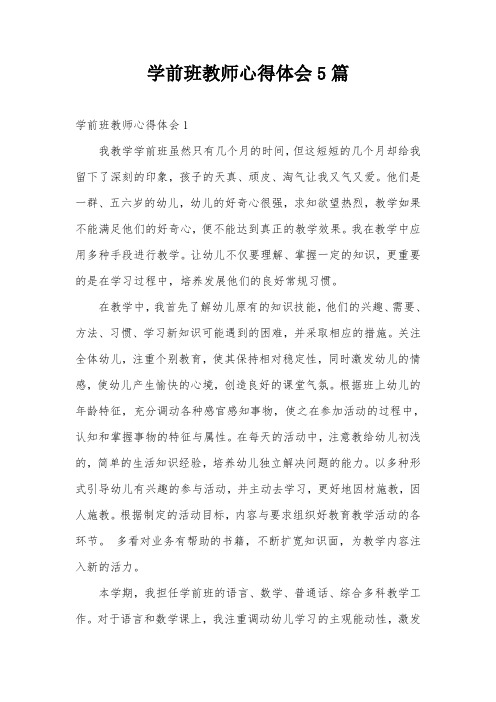 学前班教师心得体会5篇