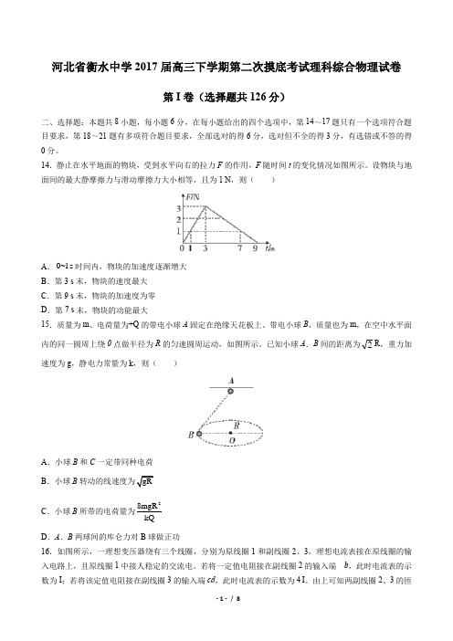 【河北省衡水中学】2017届高三下学期第二次摸底考试理科综合物理试卷