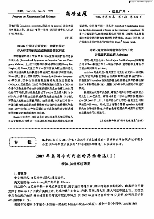 2007年美国专利到期的药物精选(Ⅰ) 精神、神经系统药类