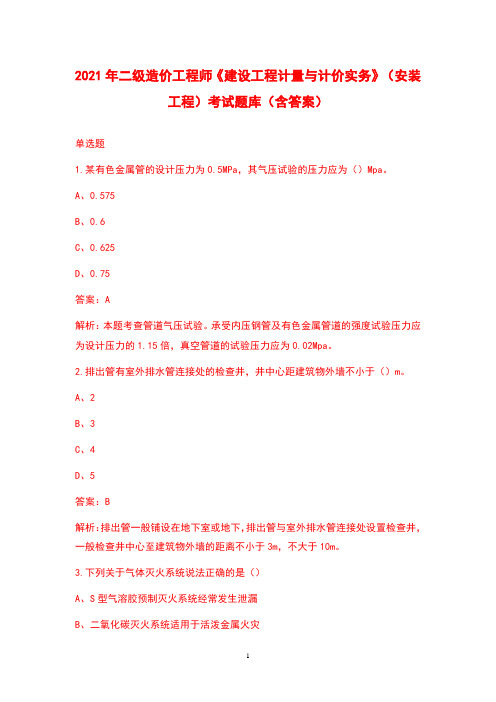 2021年二级造价工程师《建设工程计量与计价实务》(安装工程)考试题库(含答案)