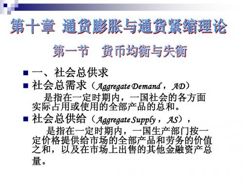 第十章  通货膨胀与通货紧缩理论