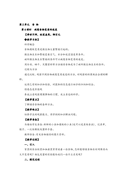 教科版四年级下册科学 减慢食物变质的速度教案与教学反思