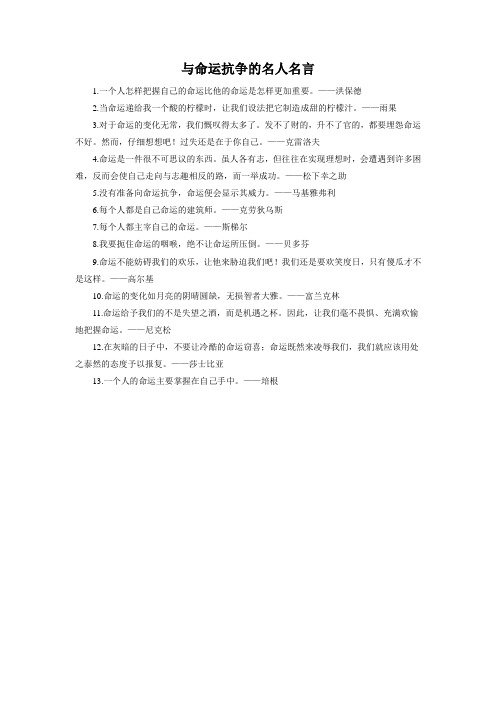 抗争命运的名人名言