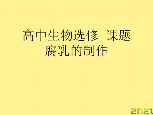 高中生物选修  课题腐乳的制作优秀PPT完整PPT