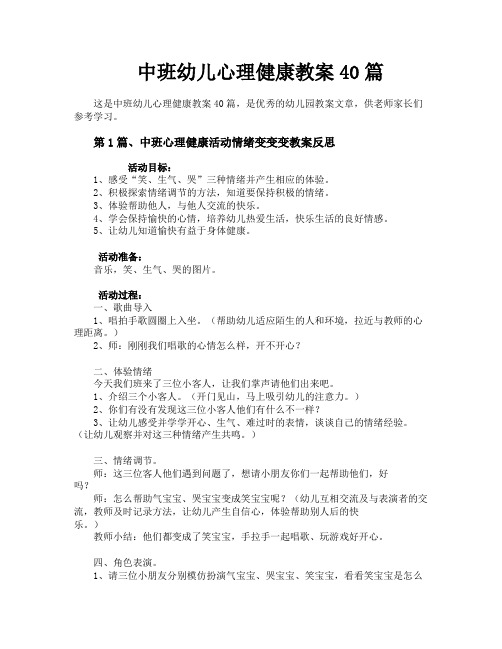 中班幼儿心理健康教案40篇