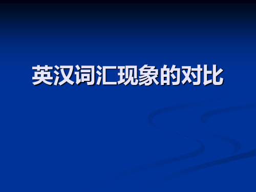 英汉词汇现象的对比
