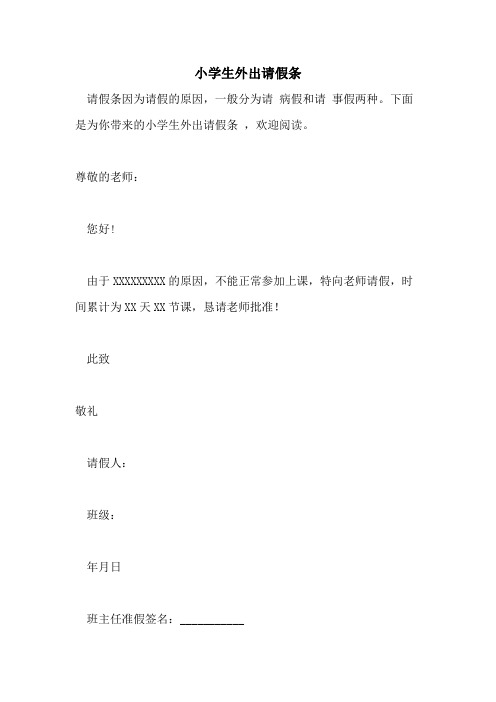 2021年小学生外出请假条