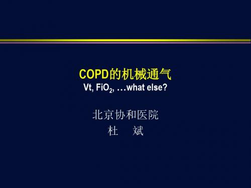 mechanicalventilationofcopd杜斌 ppt课件