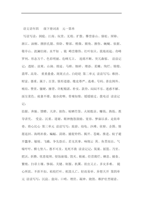 四年级下册语文词语表