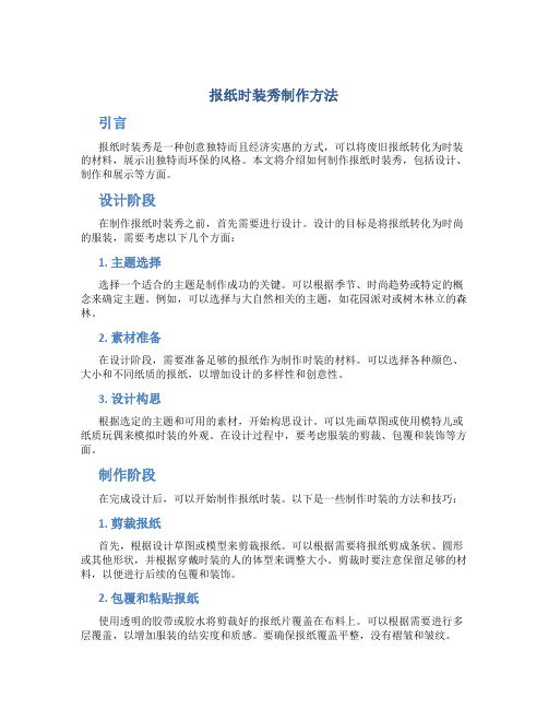 报纸时装秀制作方法