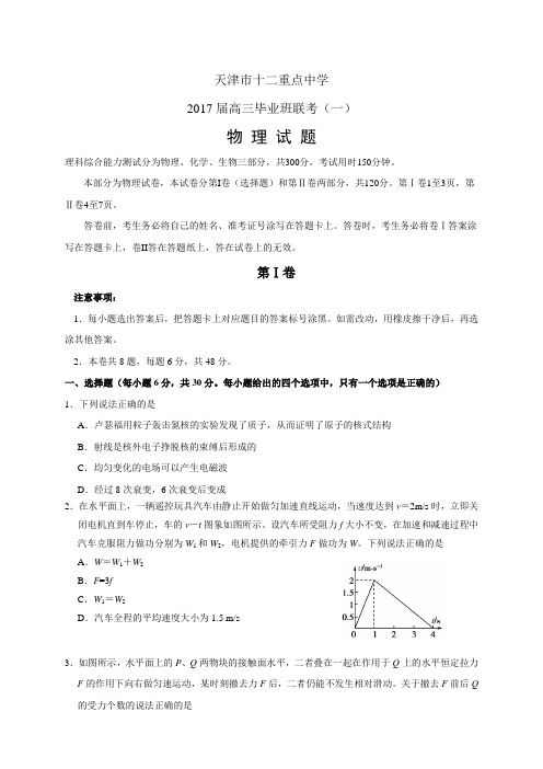 天津市十二重点中学高三毕业班联考(一)——物理物理