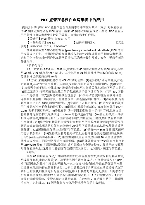 PICC置管在急性白血病患者中的应用