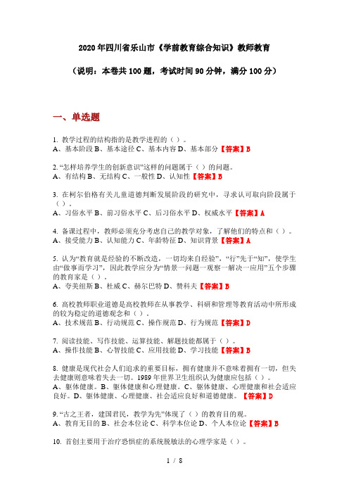 2020年四川省乐山市《学前教育综合知识》教师教育