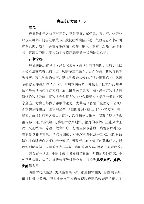 1痹症诊疗方案