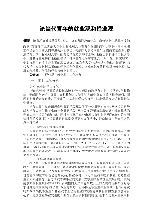 论当代青年的就业观和择业观